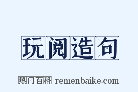 玩阅造句是什么意思的图片